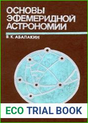 Основы эфемеридной астрономии