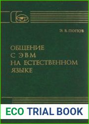 Общение с ЭВМ на естественном языке