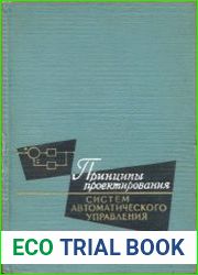 Принципы проектирования систем автоматического управления