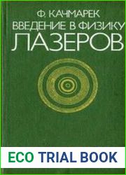Введение в физику лазеров