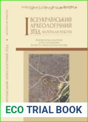 І Всеукраїнський археологічний з’їзд матеріали роботи