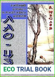 Тайный смысл и разгадка кодов Лао-цзы