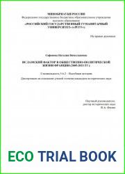Исламский фактор в общественно-политической жизни Франции (2005-2021 гг.)