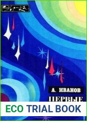 Первые ступени (записки инженера)