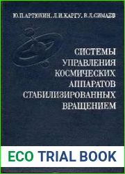 Системы управления космических аппаратов, стабилизированных вращением