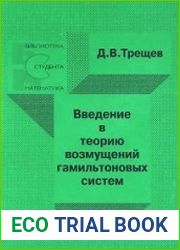 Введение в теорию возмущений гамильтоновых систем