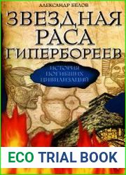 Звездная раса гипербореев. История погибших цивилизаций