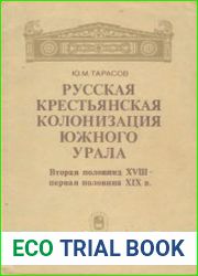 Русская крестьянская колонизация Южного Урала (Вторая половина XVIII - первая половина XIX в.)