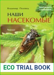 Наши насекомые. Определитель для детей