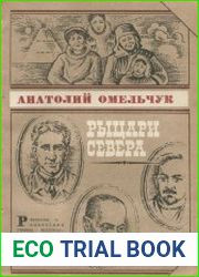 Рыцари Севера