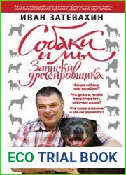 Собаки и мы. Записки дрессировщика