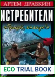 Истребители "Прикрой, атакую!" (Аудиокнига)