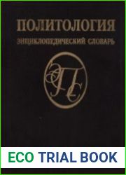 Политология. Энциклопедический словарь
