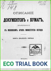 Описание документов и бумаг, хранящихся в Московском архиве Министерства юстиции. Кн. 21