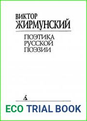 Поэтика русской поэзии