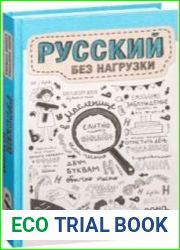 Русский без нагрузки (Аудиокнига)