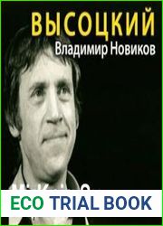 Высоцкий (Аудиокнига)