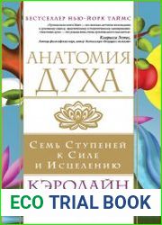 Анатомия духа. Семь ступеней к силе и исцелению