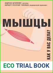 Мышцы. Как у вас дела?