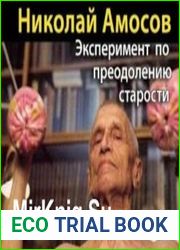 Эксперимент по преодолению старости (Аудиокнига)