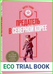 Предатель в Северной Корее. Гид по самой зловещей стране планеты