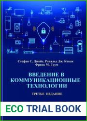 Введение в коммуникационные технологии