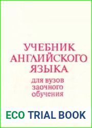 Учебник английского языка для вузов заочного образования