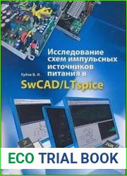 Исследование схем импульсных источников питания в SwCAD/LTspice