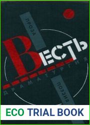 Весть. Проза, поэзия, драматургия