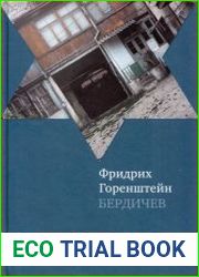 Бердичев. Избранное