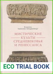 Мистические культы Средневековья и Ренессанса