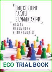 Общественные палаты в субъектах РФ. Между медиацией и имитацией
