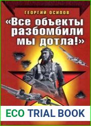 "Все объекты разбомбили мы дотла!" Летчик-бомбардировщик вспоминает