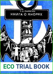 Книга о якорях