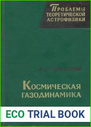 Космическая газодинамика