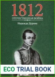 1812. Отечественная война. № 16. Надежда Дурова