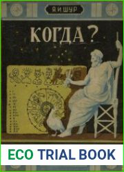 Когда. Рассказы о календаре