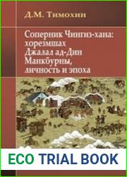Соперник Чингиз-хана хорезмшах Джалал ад-Дин Манкбурны, личность и эпоха