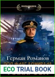Под флаг адмирала Макарова