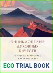 Энциклопедия духовных качеств в мудрых изречениях и размышлениях
