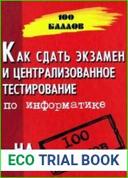 Как сдать экзамен и централизованное тестирование по информатике на 100 баллов