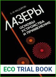 Лазеры. Основы устройства и применение