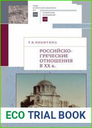 Российско-греческие отношения в XX веке. Очерки