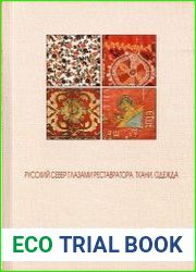 Русский север глазами реставратора. Ткани, одежда