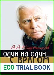 Один на один с врагом. Русская школа рукопашного боя