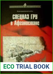 Спецназ ГРУ в Афганистане