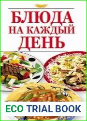 Блюда на каждый день