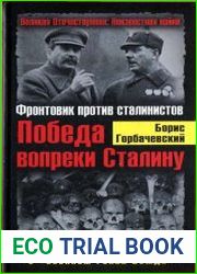 Победа вопреки Сталину. Фронтовик против сталинистов
