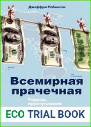 Всемирная прачечная. Террор, преступления и грязные деньги в офшорном мире