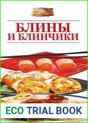 Блины и блинчики